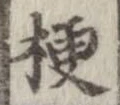 梗，已得其位