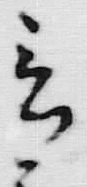 𡨸言