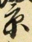 文字京