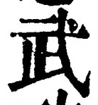 글자 武