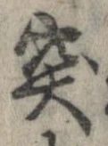 突，已得其位