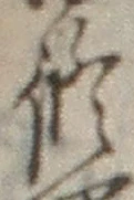 文字修