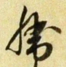 “勝”字
