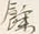 Chữ 余