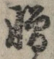 位置 確認된 憎