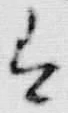 文字肉
