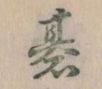 位置定マレル碁