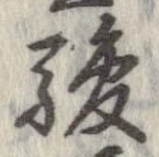 駿の位置