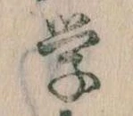 Đã định vị 学