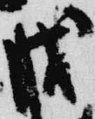 Located 戊