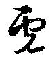 虎の位置