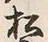“松”字