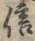 信，已得其位