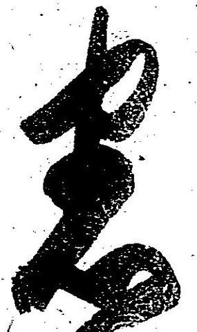 Đã định vị 悉