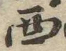 Located 西