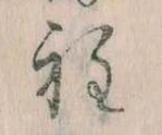 Đã định vị 程
