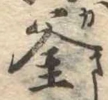 㐌定位釜