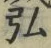 字弘