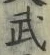 Character 武