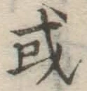Chữ 或
