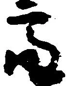 位置定マレル亮