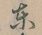Đã định vị 東