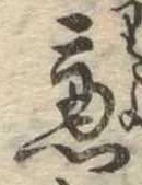 慮，已得其位