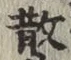 字散