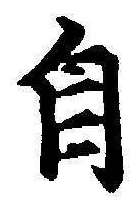 文字自