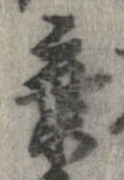 位置定マレル棄