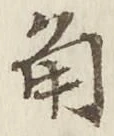 “角”字