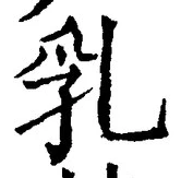 Chữ 乳