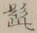 字髭