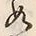 𡨸如