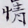 文字情