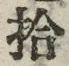 「拾」字