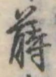 Đã định vị 蒔