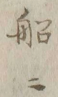 字積
