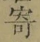 𡨸寄