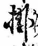 Đã định vị 掛