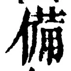 𡨸備