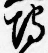 已定位埒