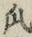 字瓜