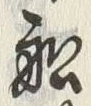 Chữ 掛