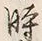 Character 時