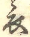 文字 衣