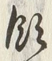 𡨸飯