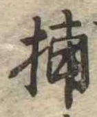 Đã định vị 捕