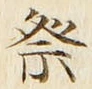 𡨸祭