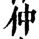 글자 仲